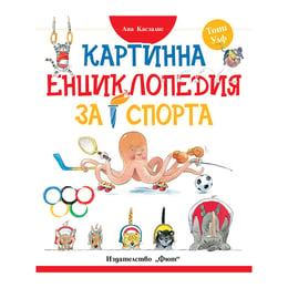 Картинна енциклопедия за спорта