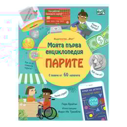 Моята първа енциклопедия - Парите