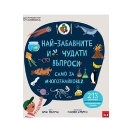 Най-забавните и чудати въпроси - само за многознайковци