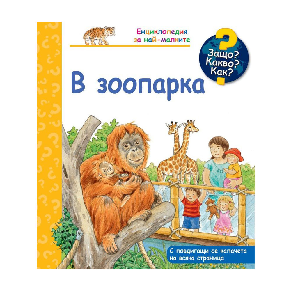 Защо? Какво? Как? - В зоопарка