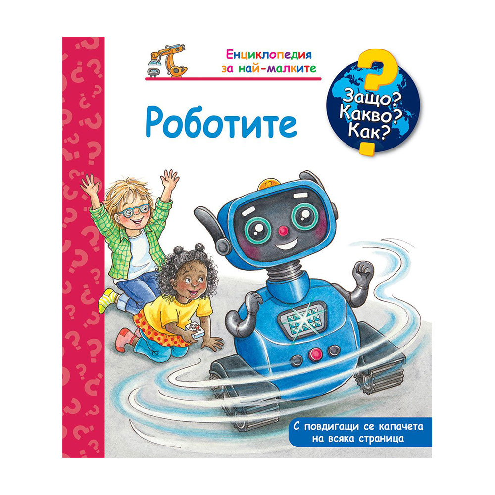 Защо? Какво? Как? - Роботите