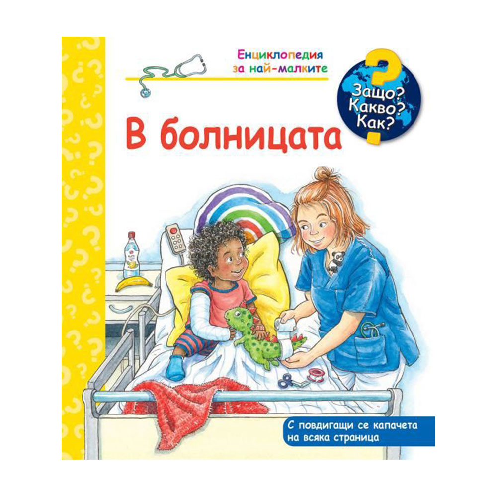 Защо? Какво? Как? - В болницата