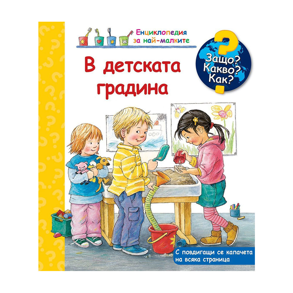 Защо? Какво? Как? - В детската градина
