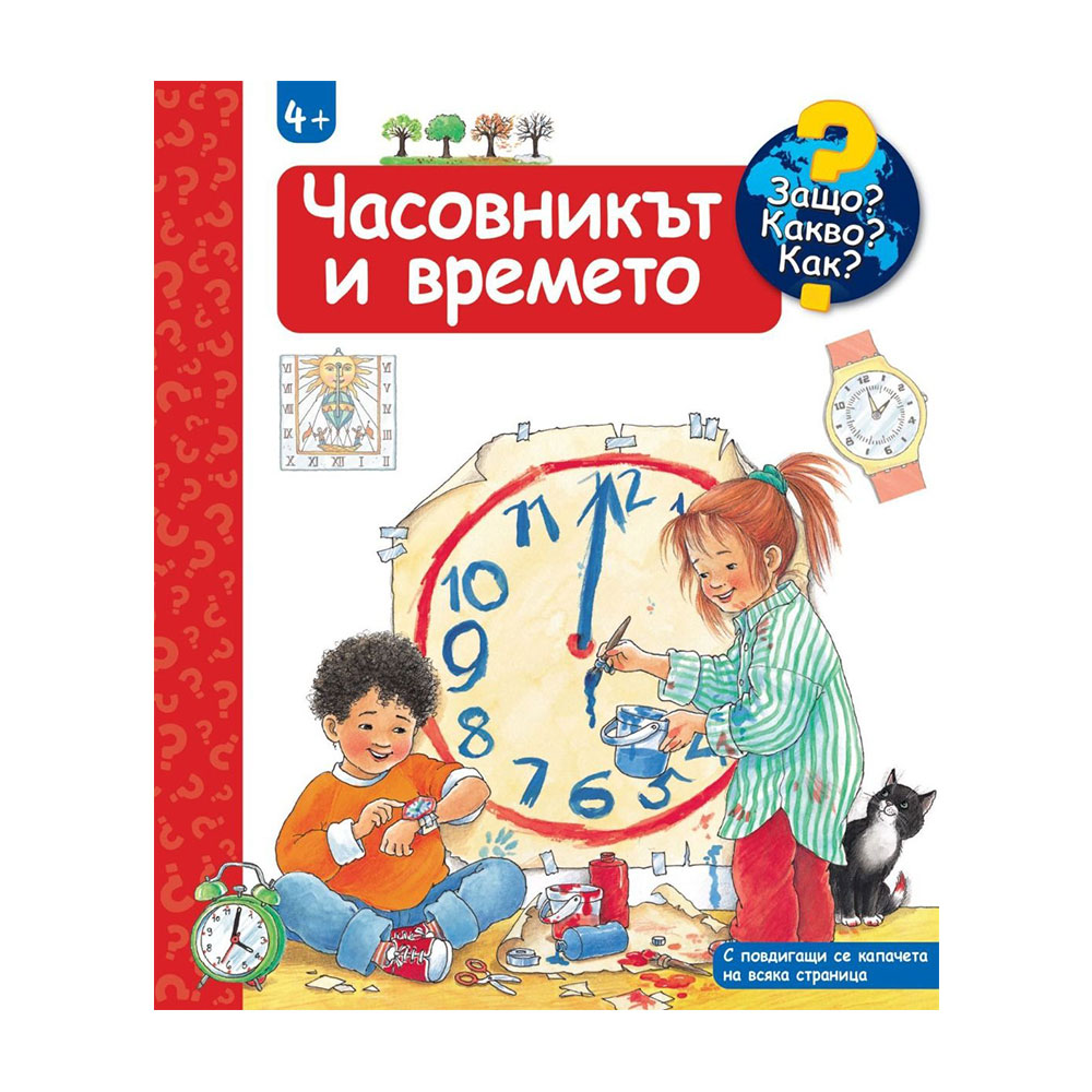 Защо? Какво? Как? - Часовникът и времето