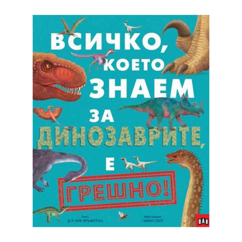 Всичко, което знаем за динозаврите е грешно