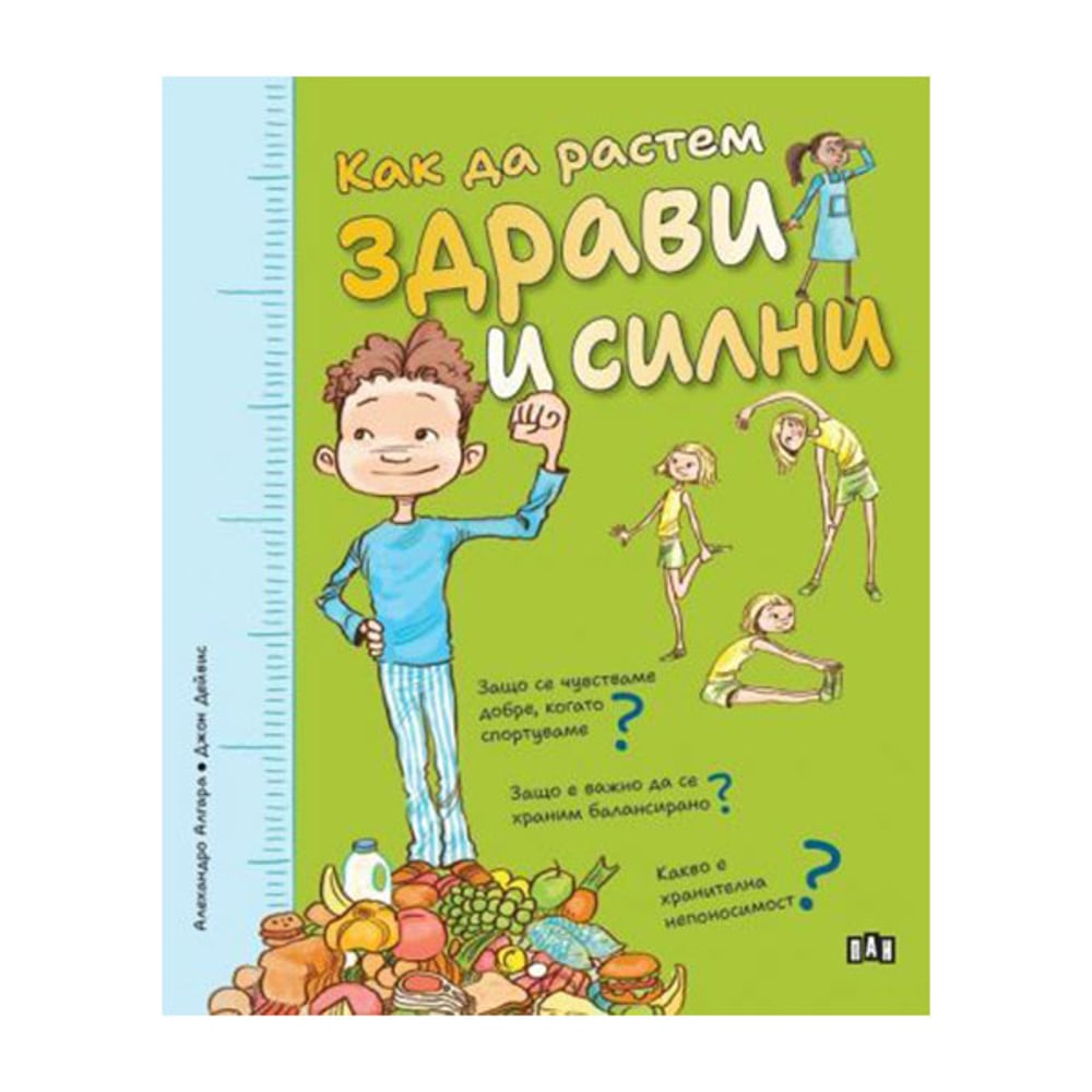 Как да растем здрави и силни