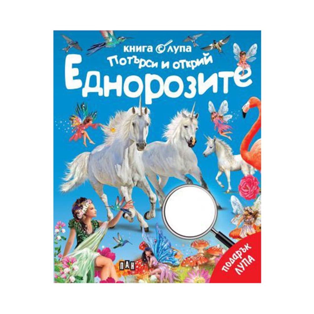 Потърси и открий - Еднорозите, книга с лупа