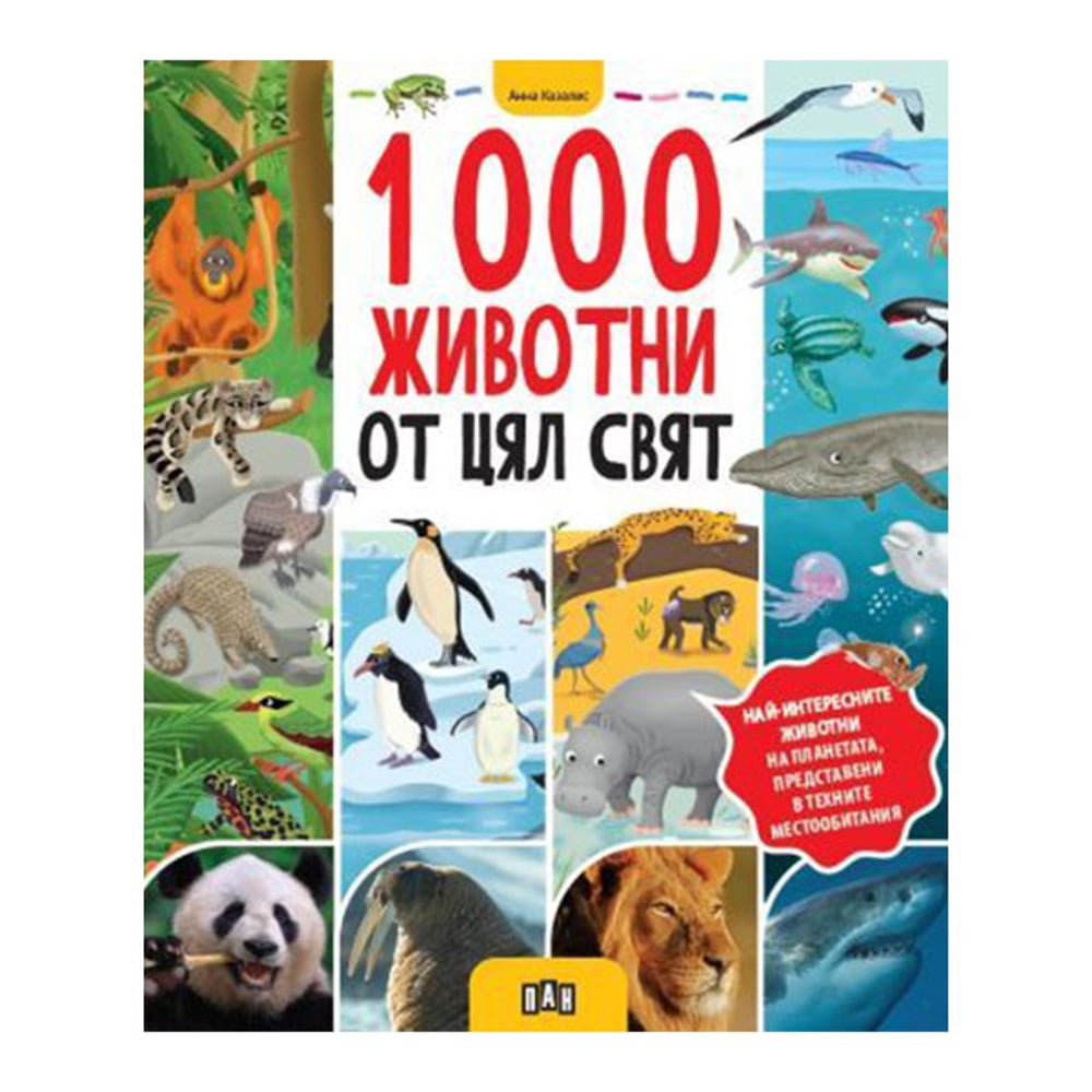 1000 животни от цял свят