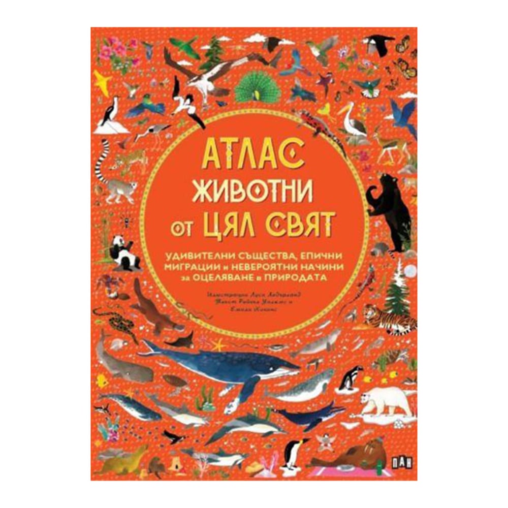 Атлас - Животни от цял свят