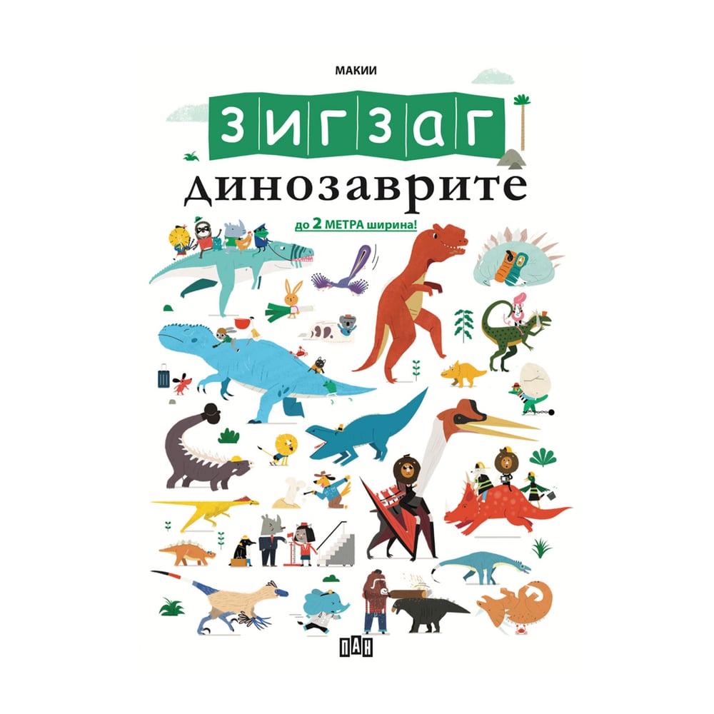 Зигзаг - Динозаврите