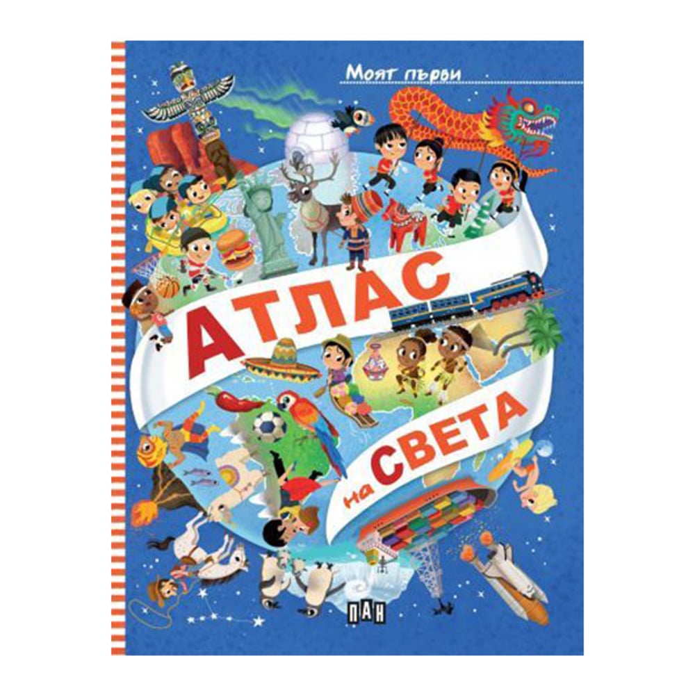 Моят първи атлас на света