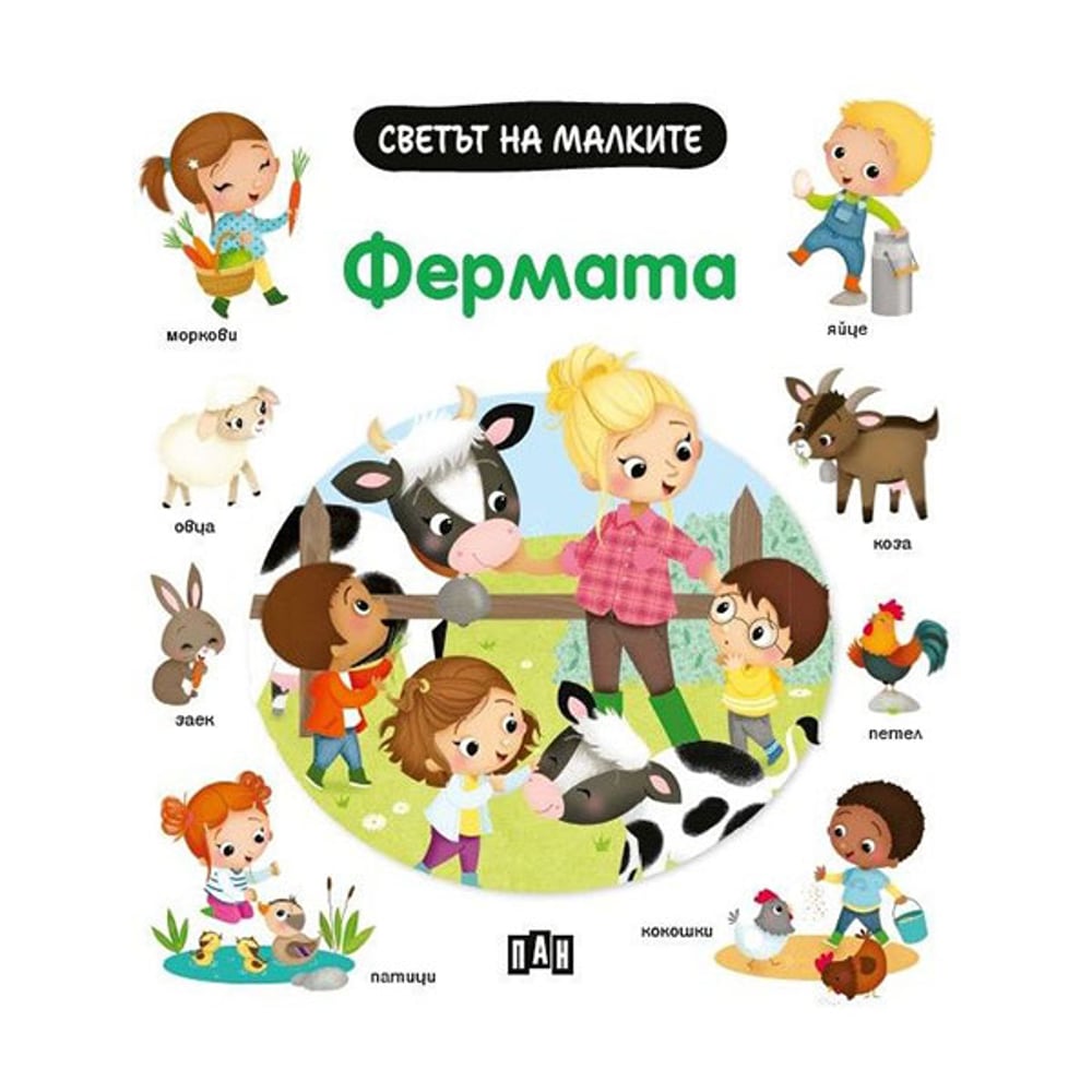 Светът на малките - Фермата