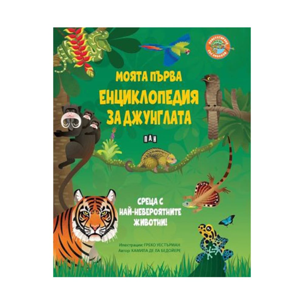 Моята първа енциклопедия за джунглата