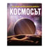 За най-любознателните - Космосът