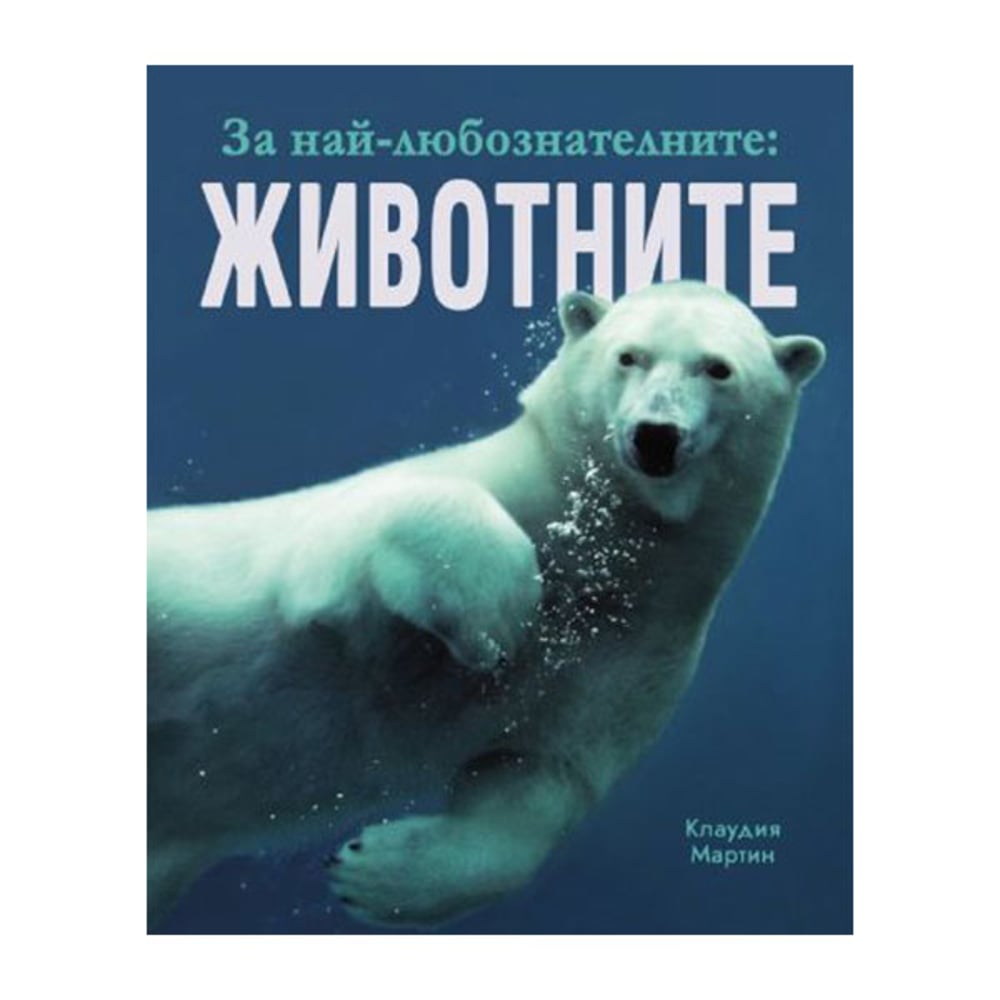 За най-любознателните - Животните