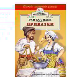 Приказки, Ран Босилек, Хермес