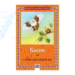Басни, Стоян Михайловски