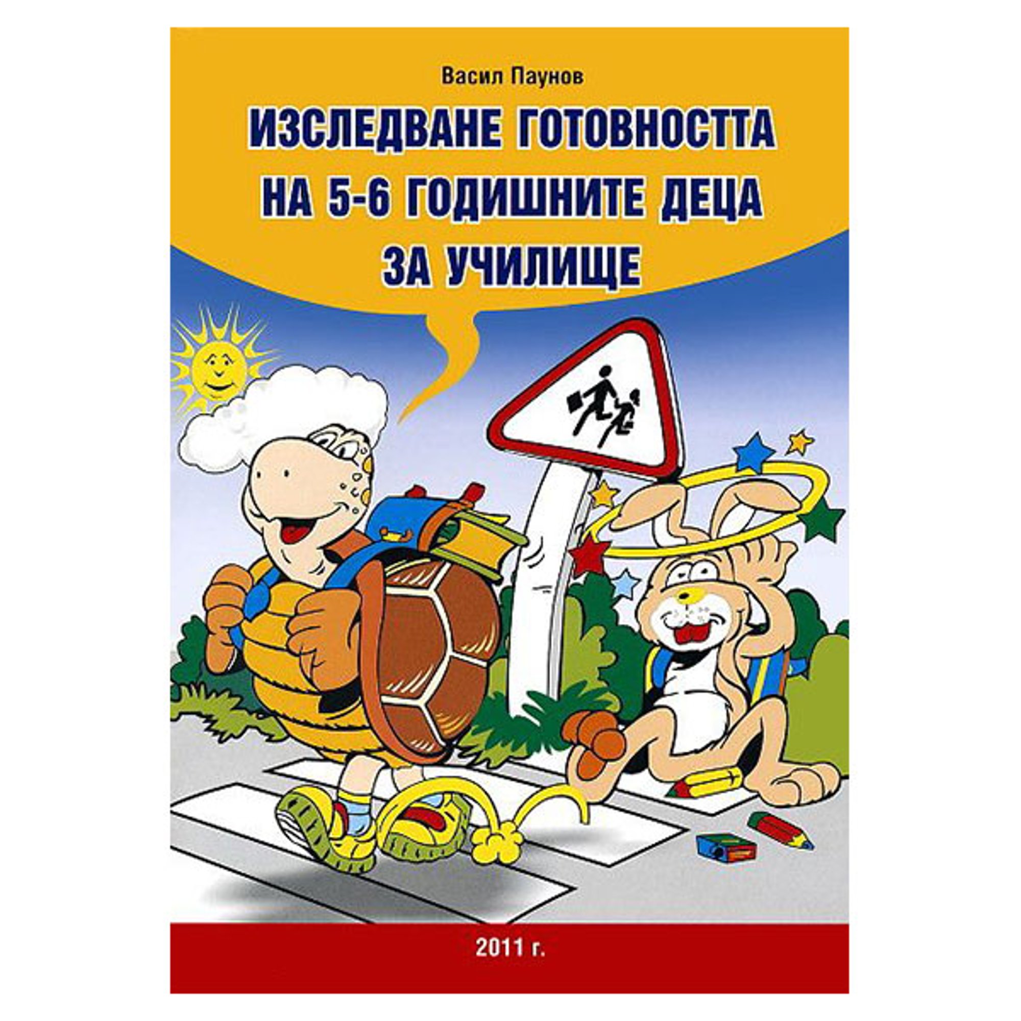 Изследване готовността на децата за училище, за 5-6 години