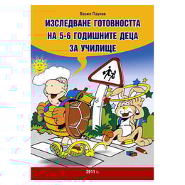 Изследване готовността на децата за училище, за 5-6 години