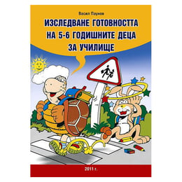 Изследване готовносста на децата за училище, за 5-6 години