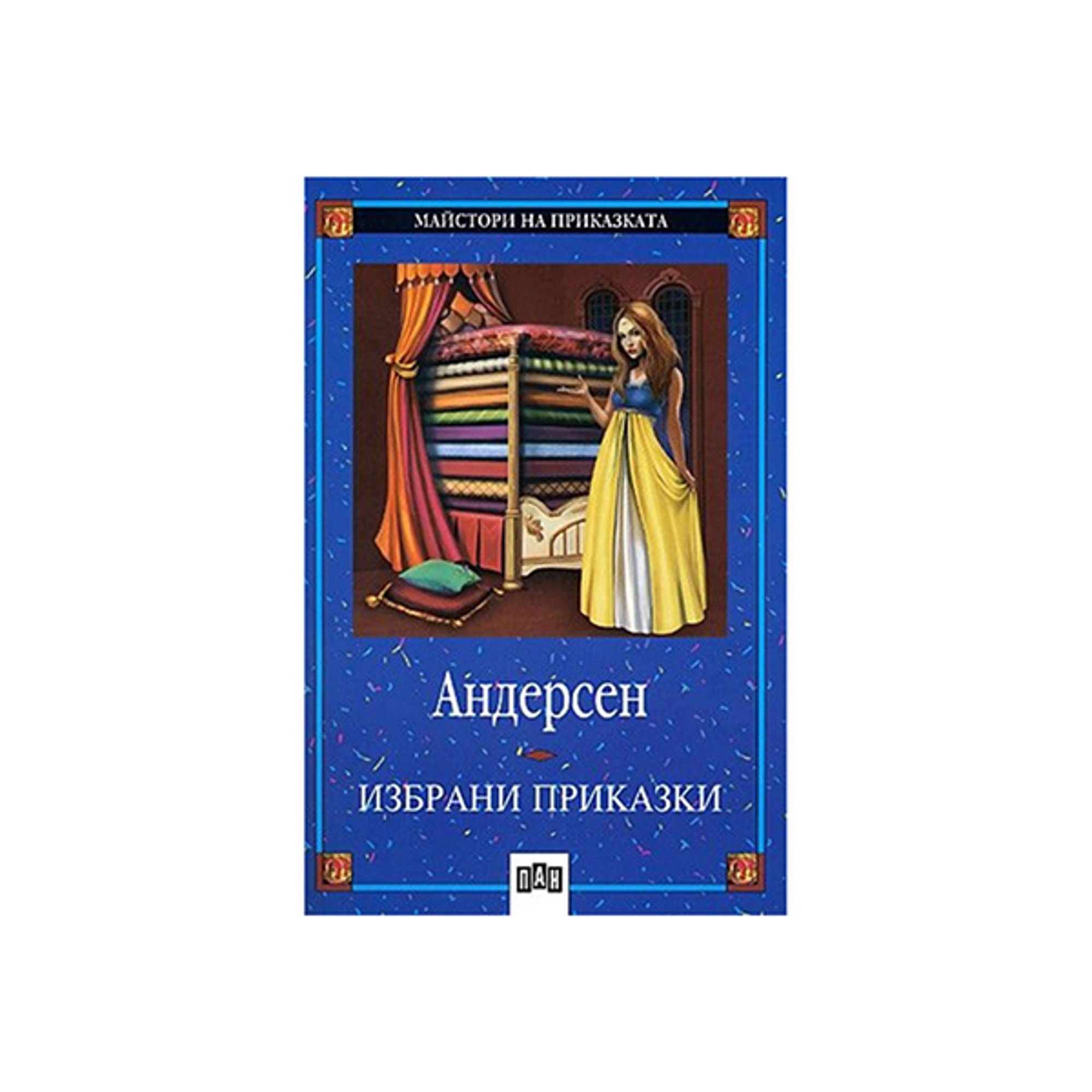 Избрани приказки, Ханс Кристиан Андерсен, Пан