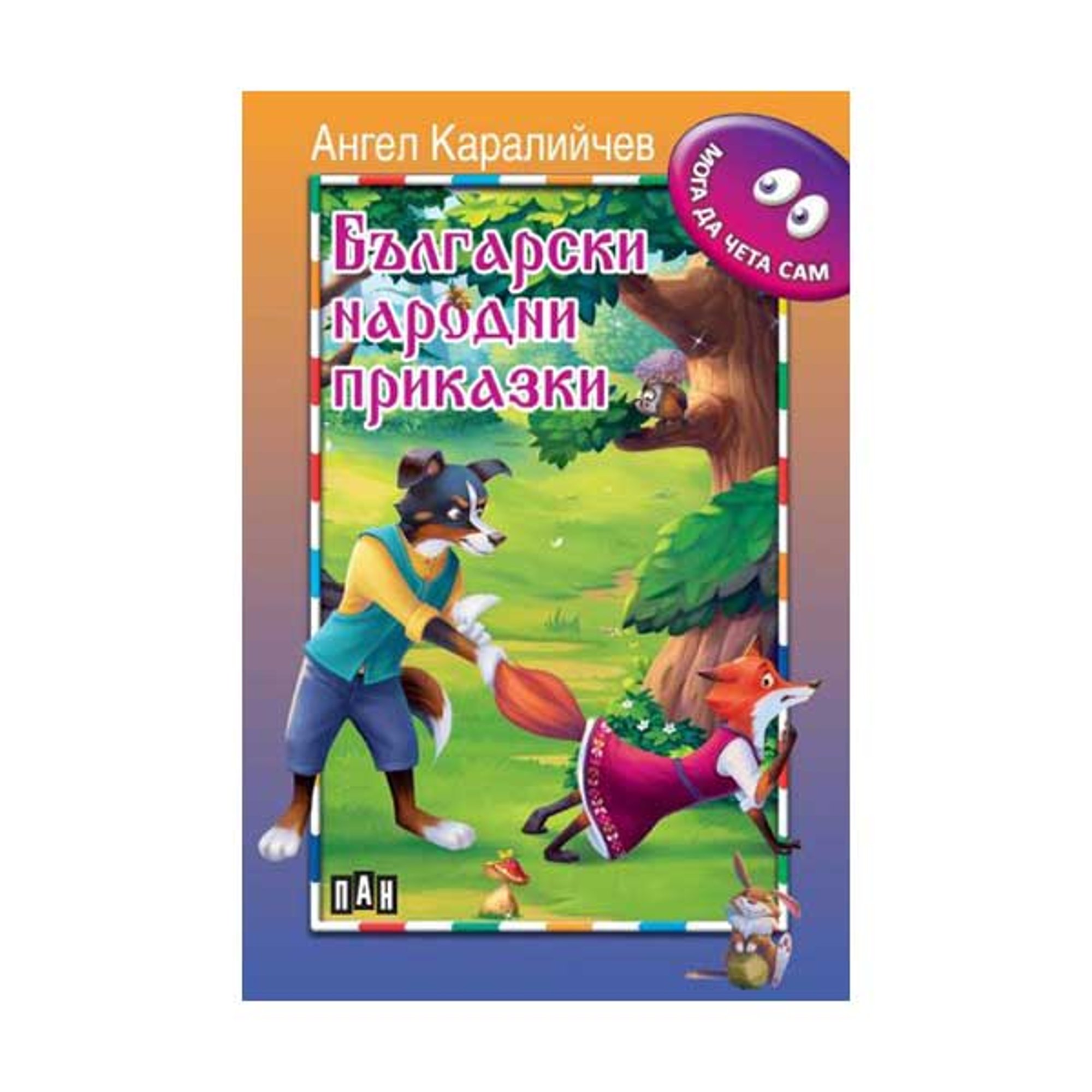 Мога да чета сам - Български народни приказки, Пан
