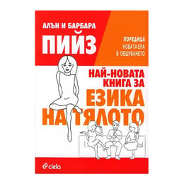 Най-новата книга за езика на тялото