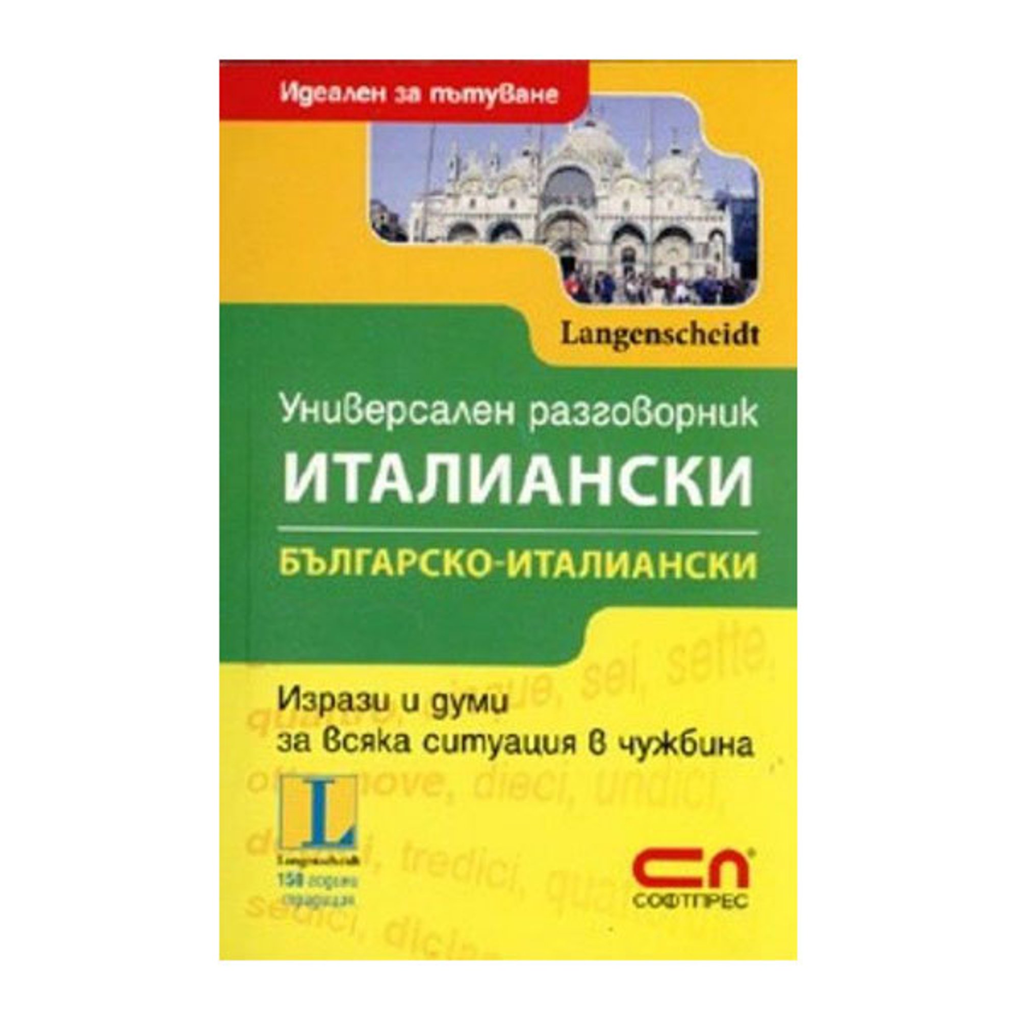 Италианско - български разговорник, универсален, идеален за пътуване