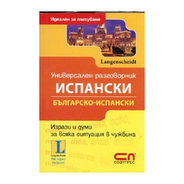 Испанско - български разговорник, универсален, идеален за пътуване