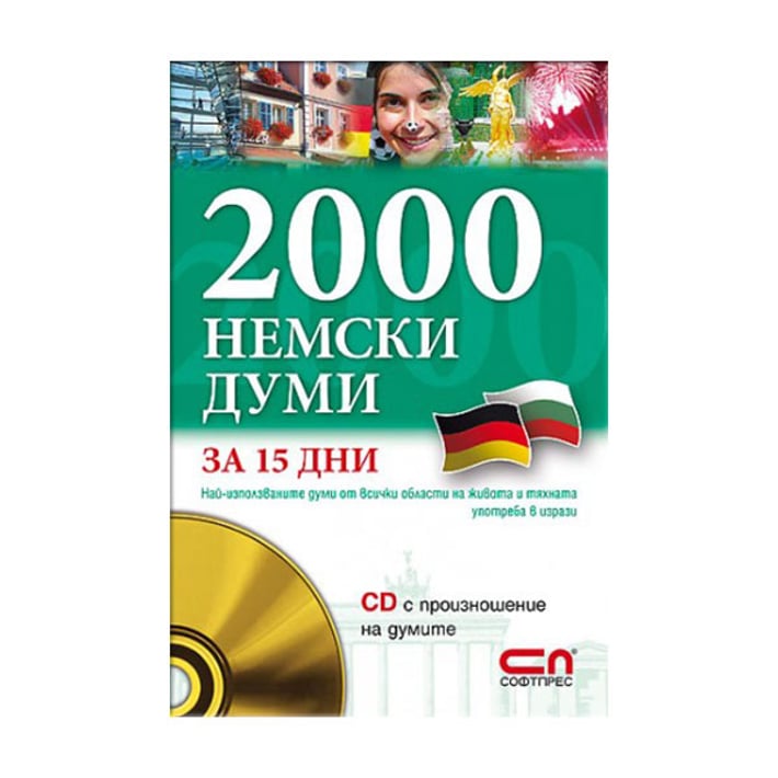 2000 немски думи за 15 дни