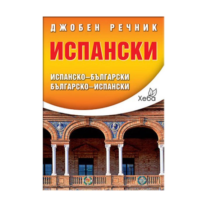 Джобен испански речник