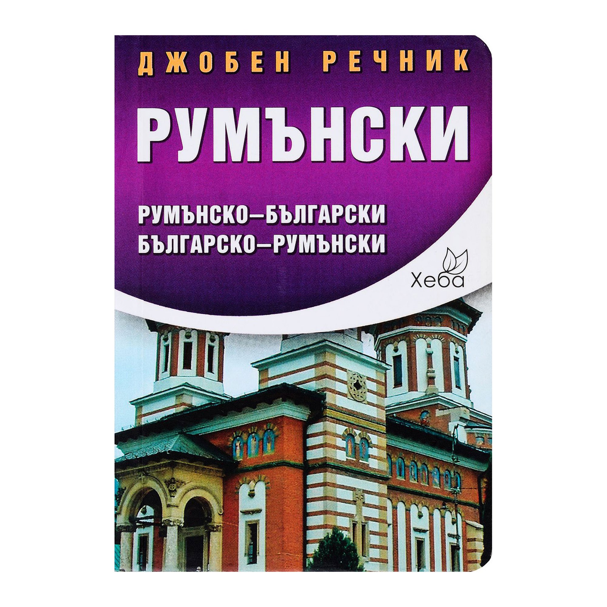 Джобен румънски речник