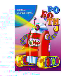 Книжка за оцветяване - Роботи
