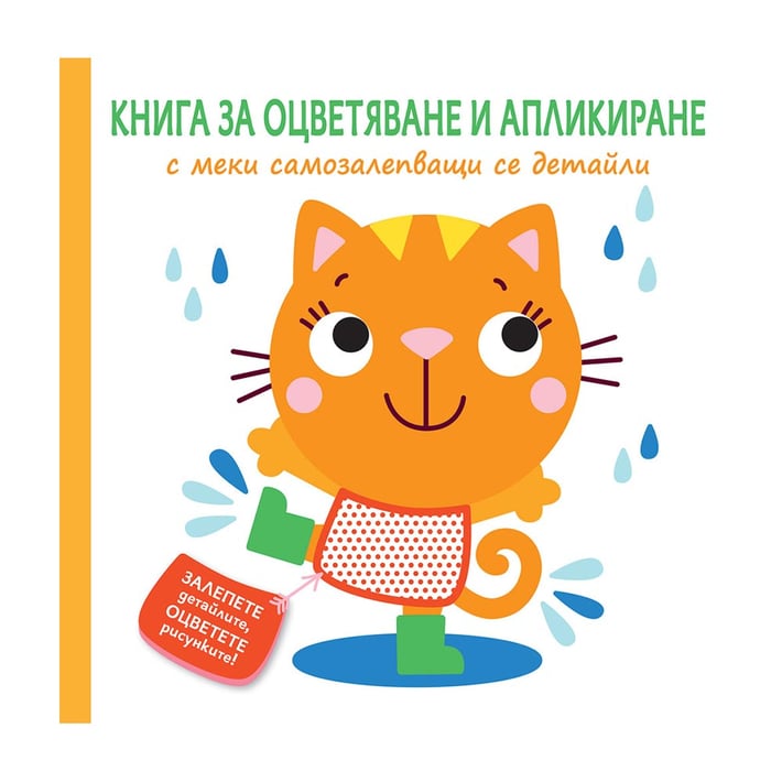 Книга за оцветяване и апликиране Коте