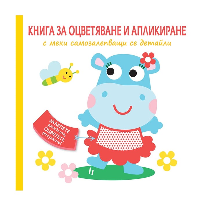 Книга за оцветяване и апликиране Хипопотам