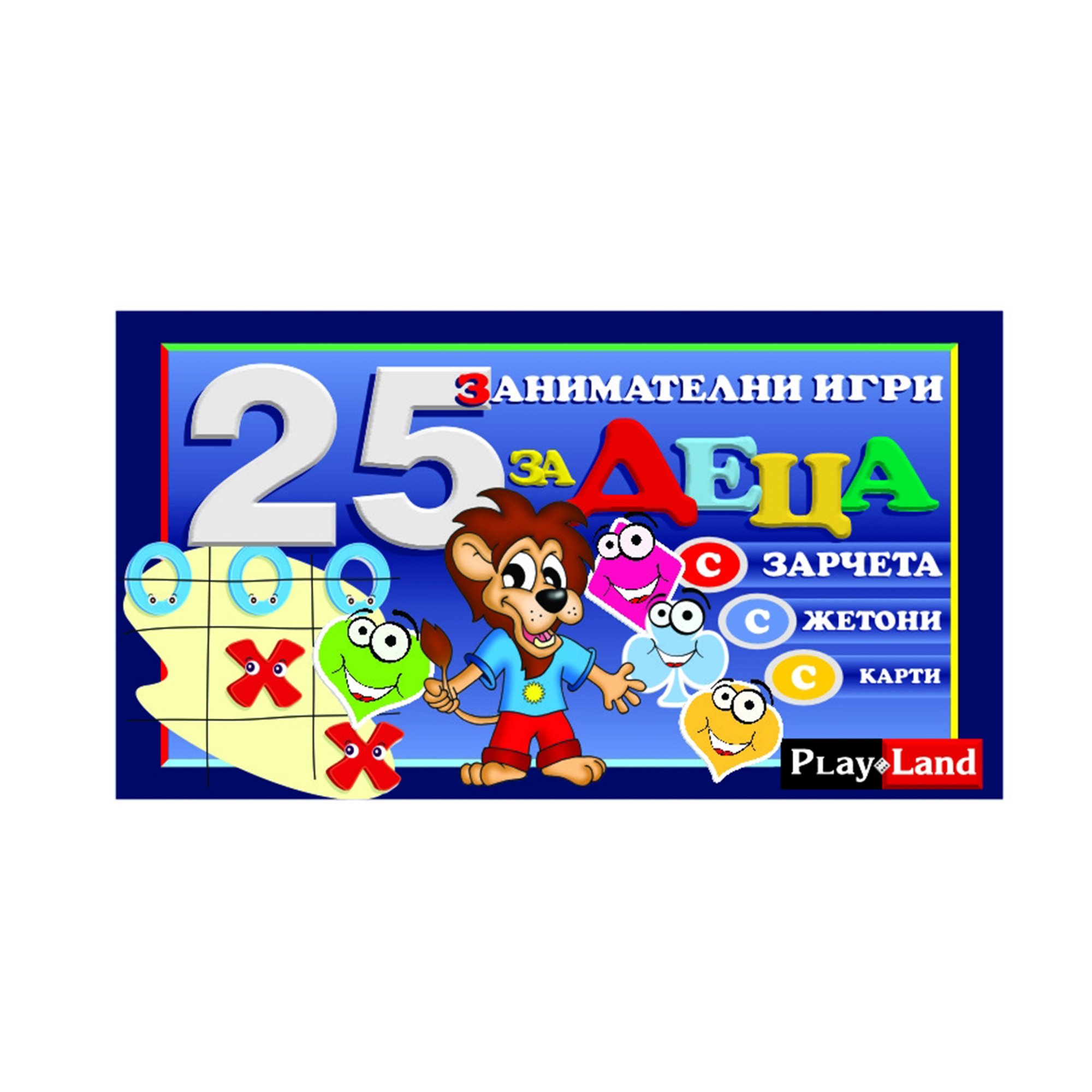 Playland Игра ''25 детски игри''