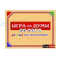 Playland ''Игра на думи'', за деца