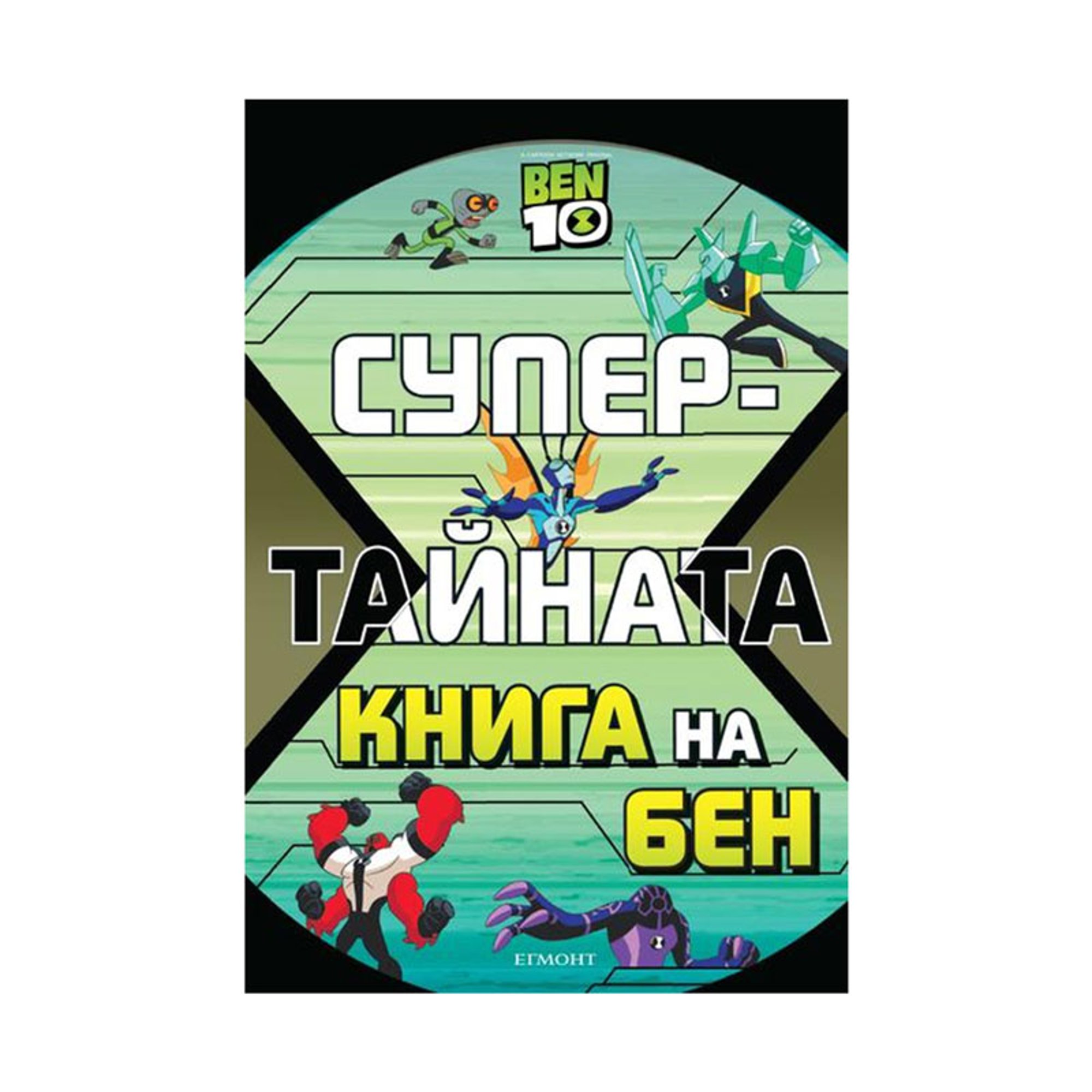 Супертайната книга на Бен