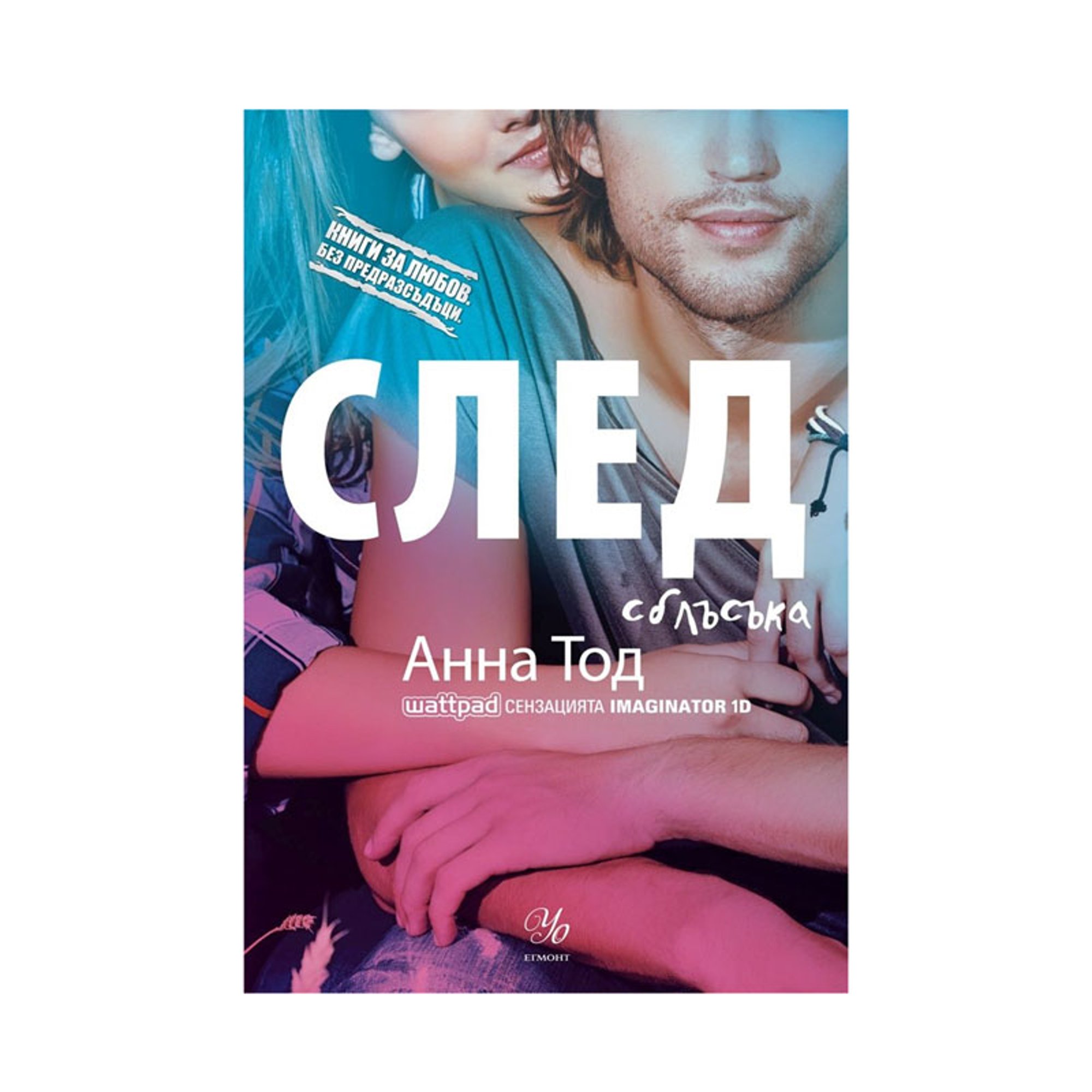 След сблъсъка, книга 2