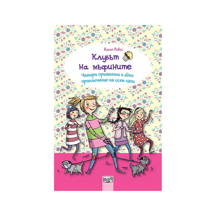Клубът на мъфините - Четири приятелки и едно приключение на осем лапи