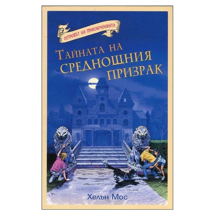 Тайната на среднощния призрак, книга 1