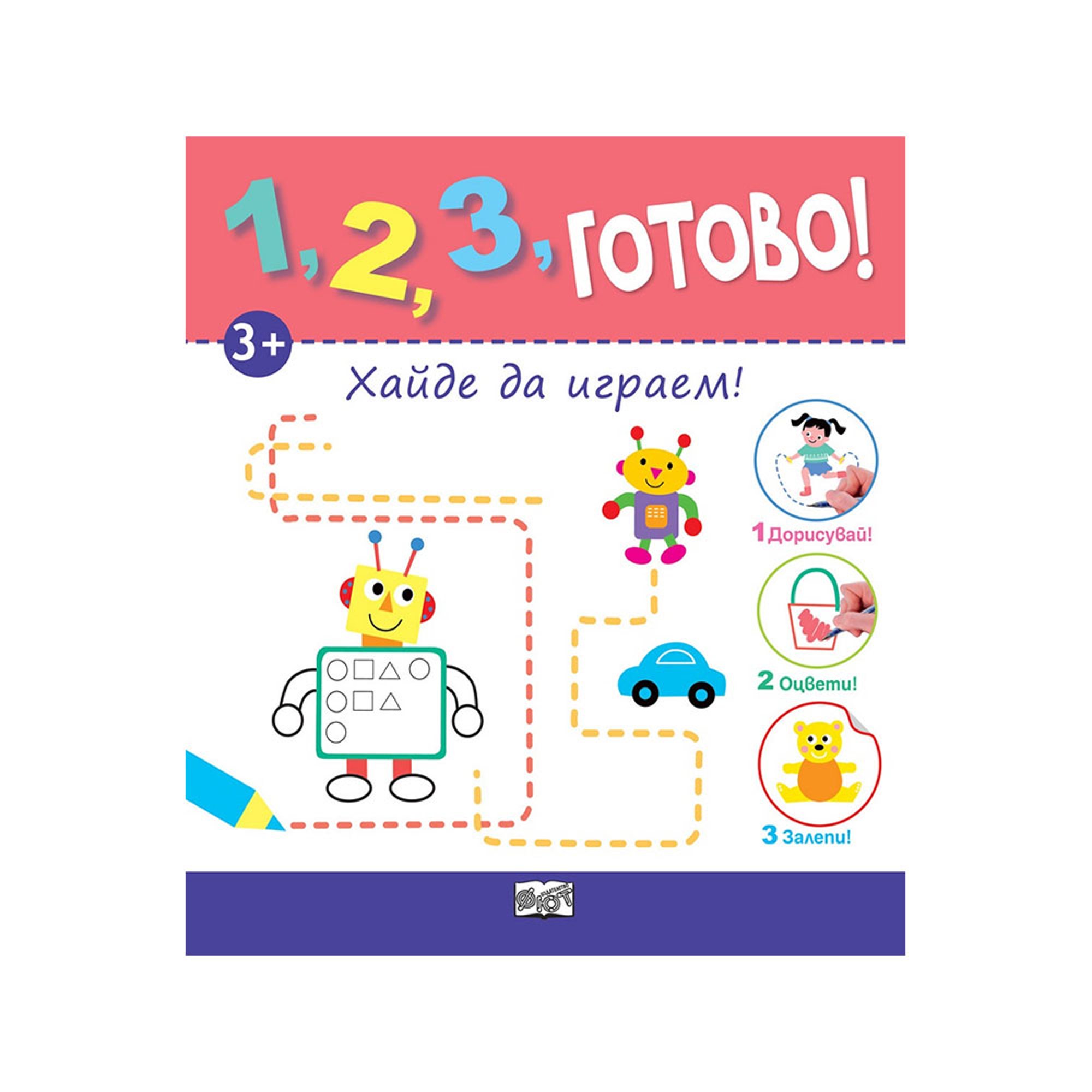 1, 2, 3, Готово - Хайде да играем, дорисувай, оцвети, залепи