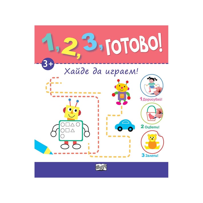 1, 2, 3, Готово - Хайде да играем, дорисувай, оцвети, залепи