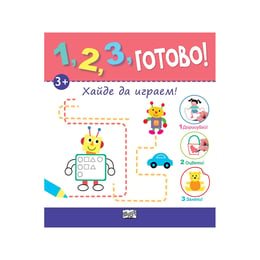 1, 2, 3, Готово - Хайде да играем, дорисувай, оцвети, залепи