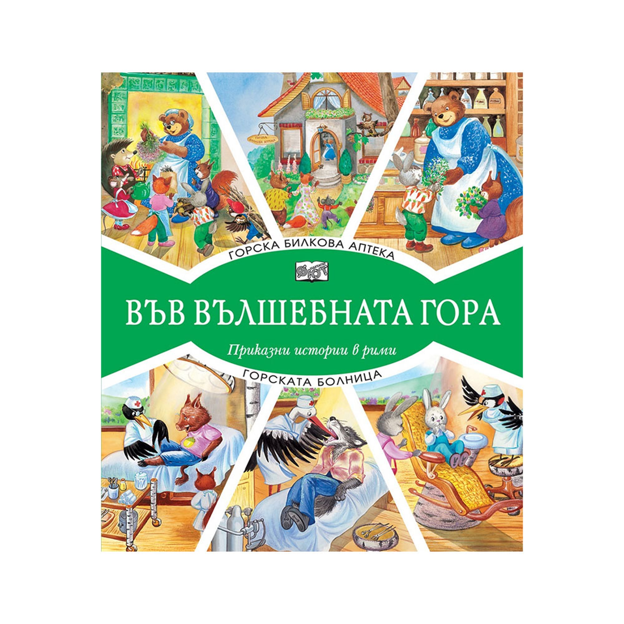 Във вълшебната гора - Горска билкова аптека и Горската болница, приказни истории в рими