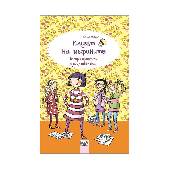 Клубът на мъфините - Четири приятелки и един таен план, книга 4