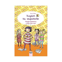 Клубът на мъфините - Четири приятелки и един таен план, книга 4