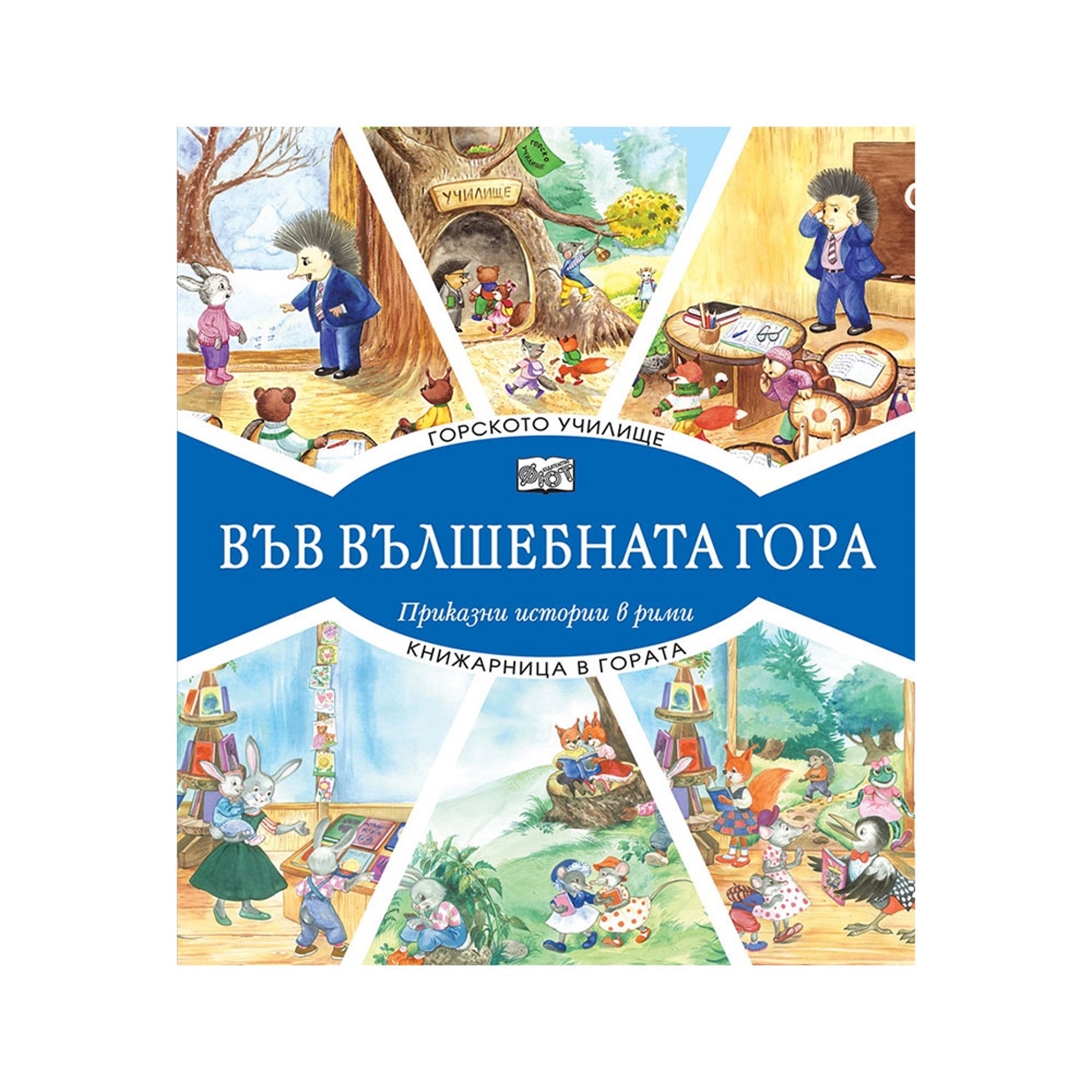 Във вълшебната гора - Горското училище и Книжарница в гората, приказни истории в рими