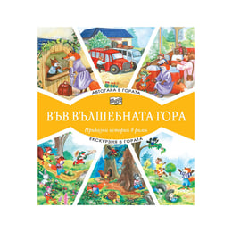 Във вълшебната гора - Автогара и Екскурзия в гората, приказни истории в рими