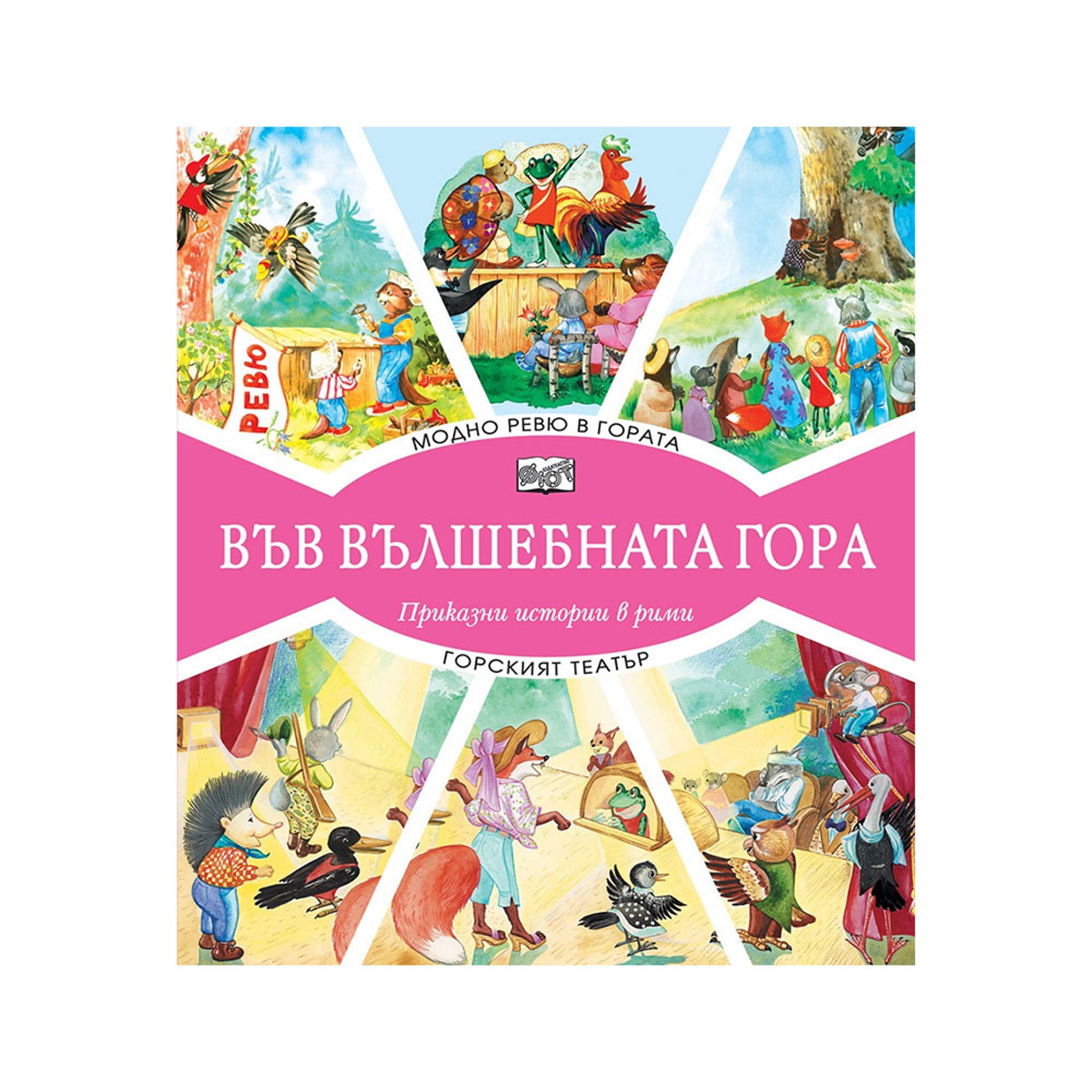 Във вълшебната гора - Модно ревю в гората и Горският театър, приказни истории в рими